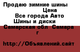 Продаю зимние шины dunlop winterice01  › Цена ­ 16 000 - Все города Авто » Шины и диски   . Самарская обл.,Самара г.
